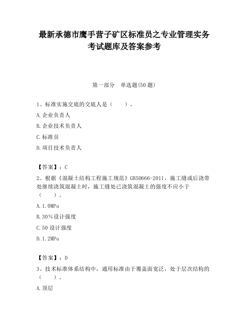 最新承德市鹰手营子矿区标准员之专业管理实务考试题库及答案参考