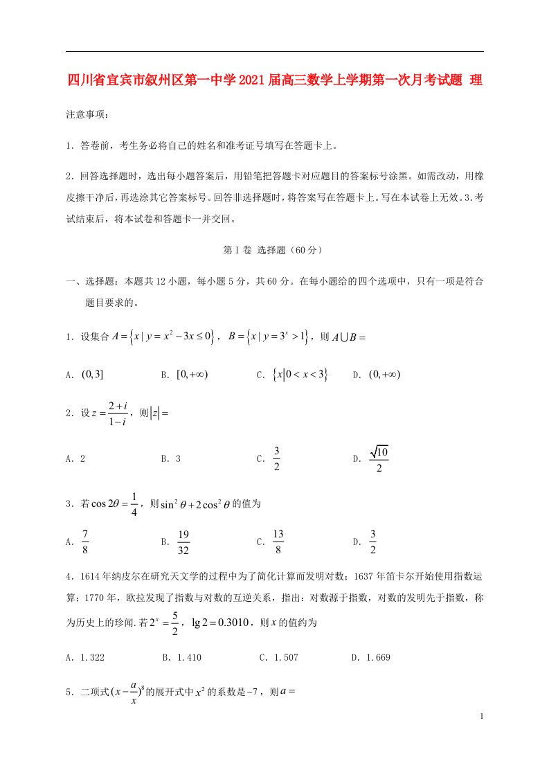 四川省宜宾市叙州区第一中学2021届高三数学上学期第一次月考试题理