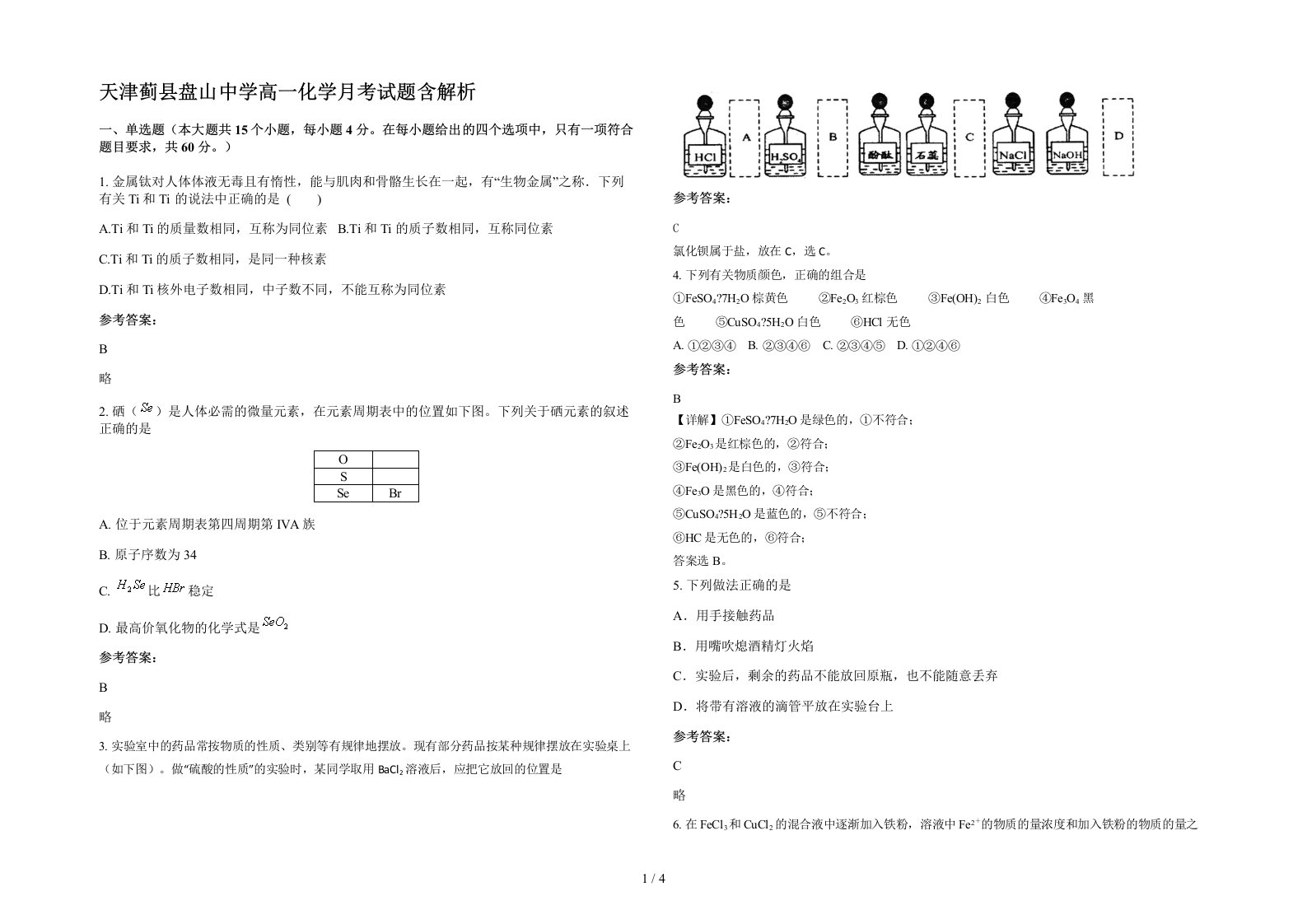 天津蓟县盘山中学高一化学月考试题含解析