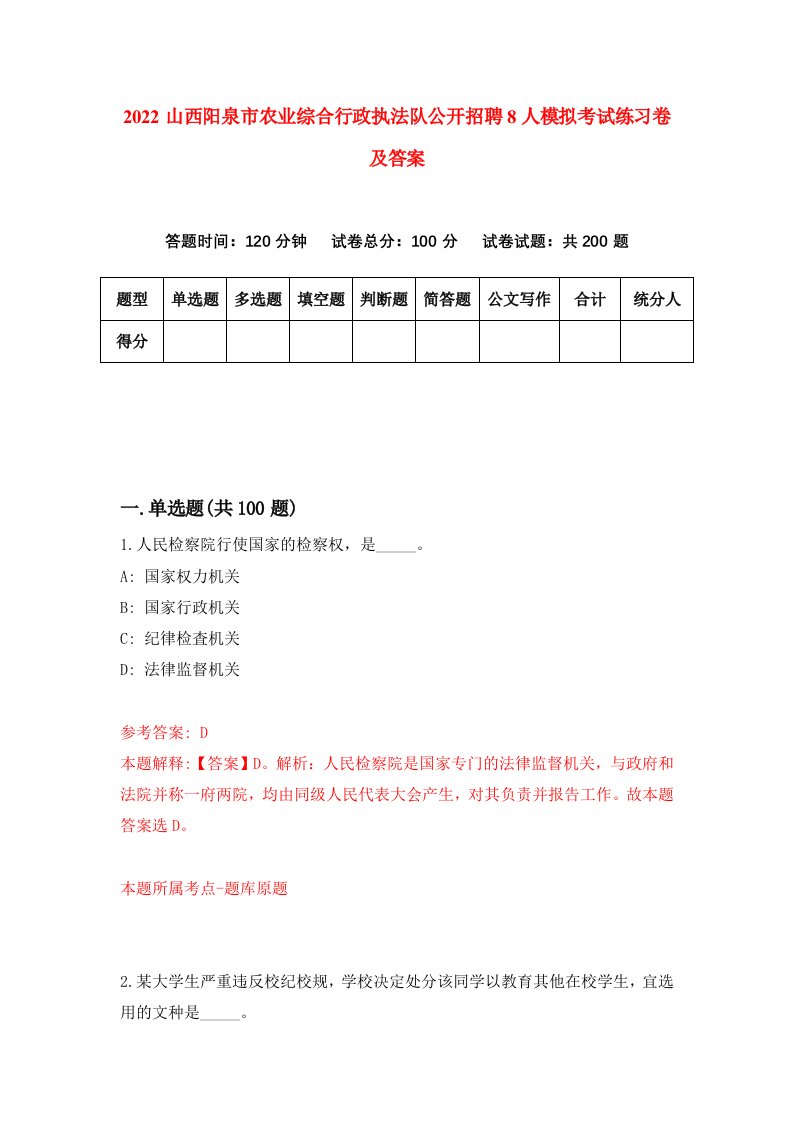 2022山西阳泉市农业综合行政执法队公开招聘8人模拟考试练习卷及答案8