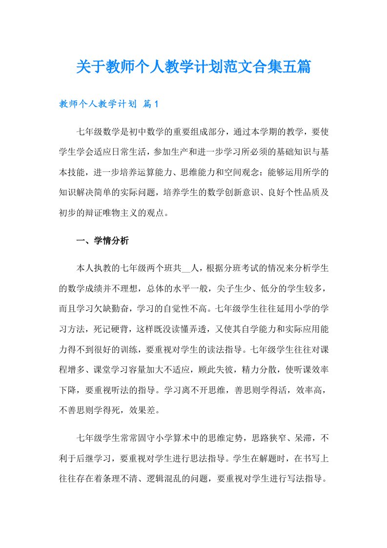 关于教师个人教学计划范文合集五篇