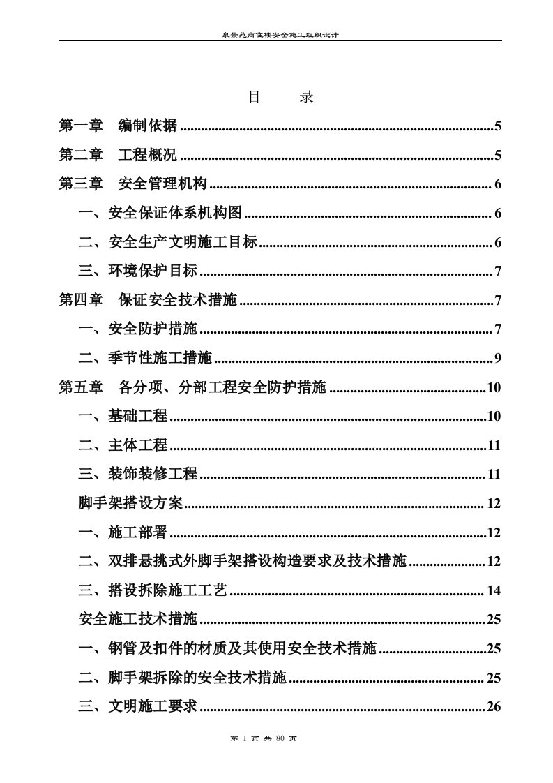 泉景苑商住楼安全施工组织设计