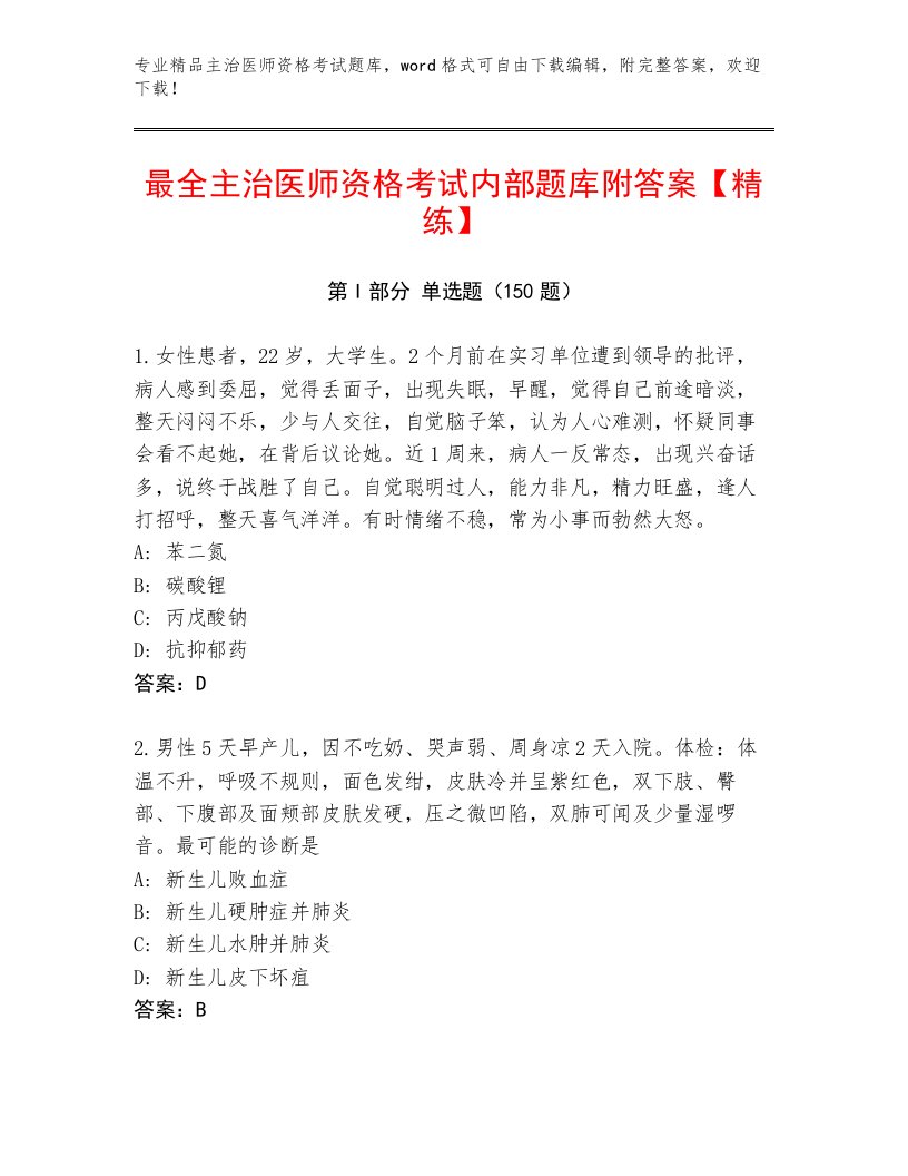 优选主治医师资格考试真题题库及答案【名校卷】