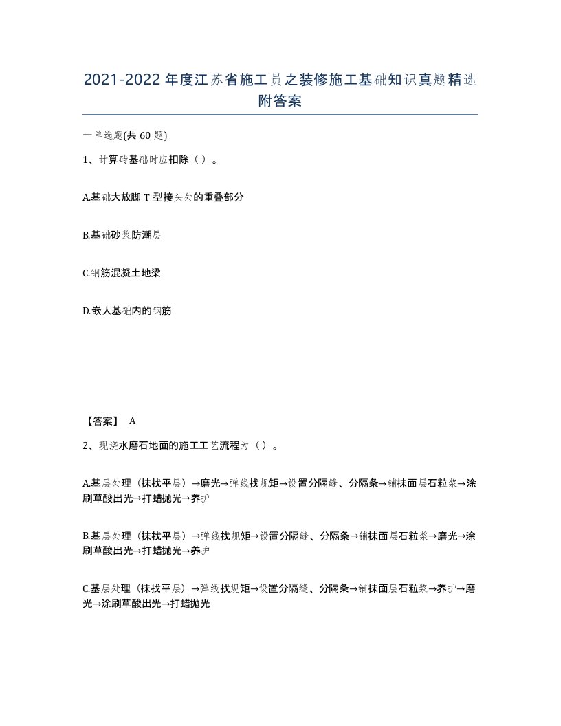 2021-2022年度江苏省施工员之装修施工基础知识真题附答案