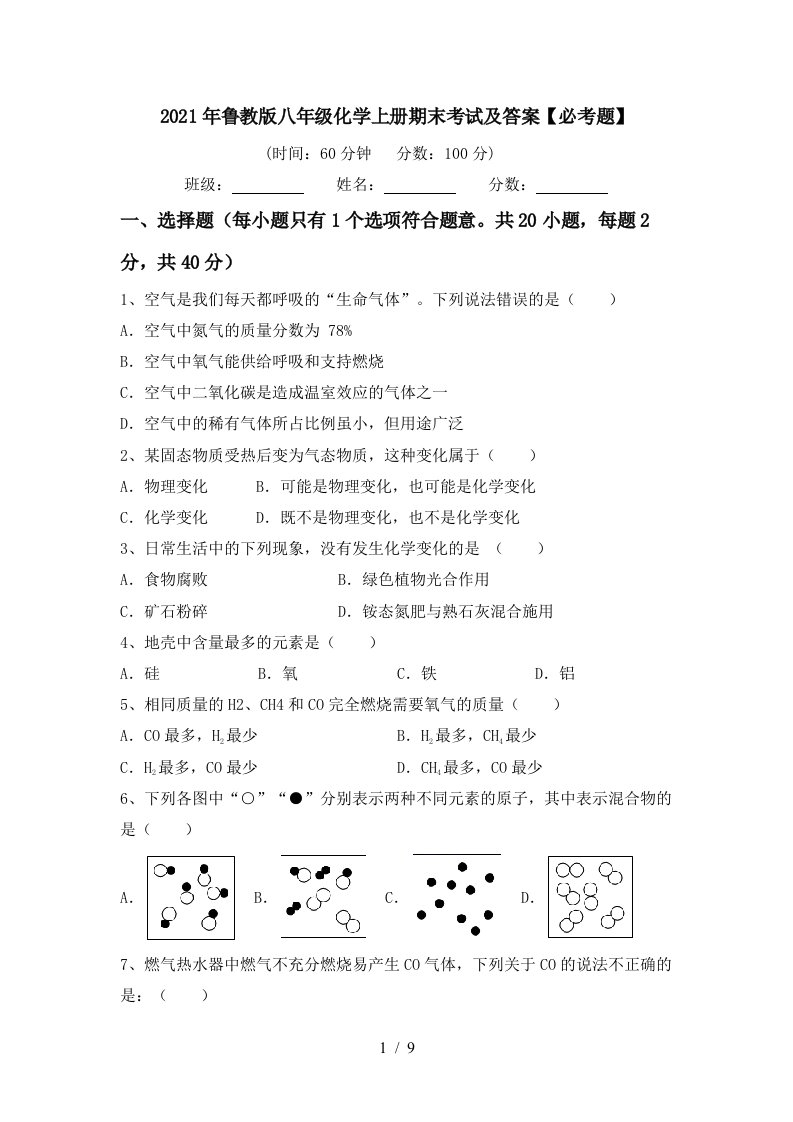 2021年鲁教版八年级化学上册期末考试及答案必考题