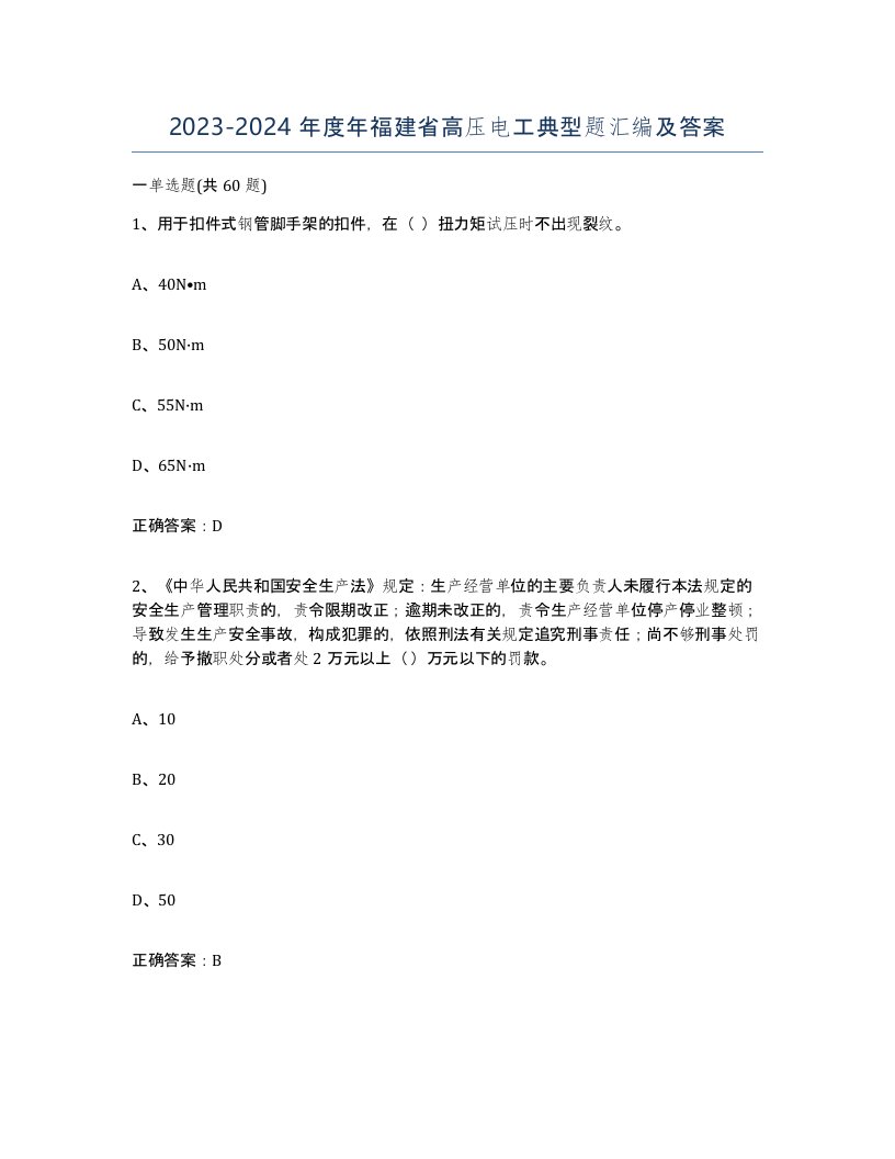 2023-2024年度年福建省高压电工典型题汇编及答案