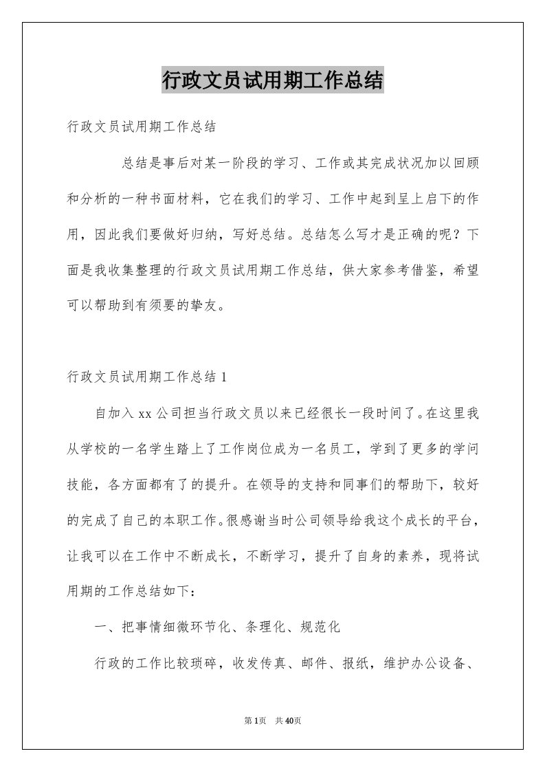 行政文员试用期工作总结例文3