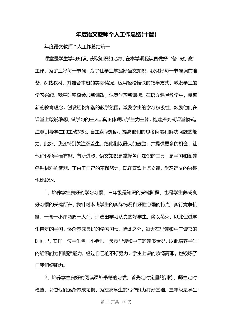 年度语文教师个人工作总结十篇