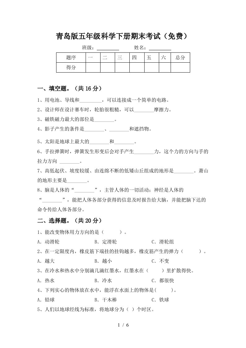 青岛版五年级科学下册期末考试免费