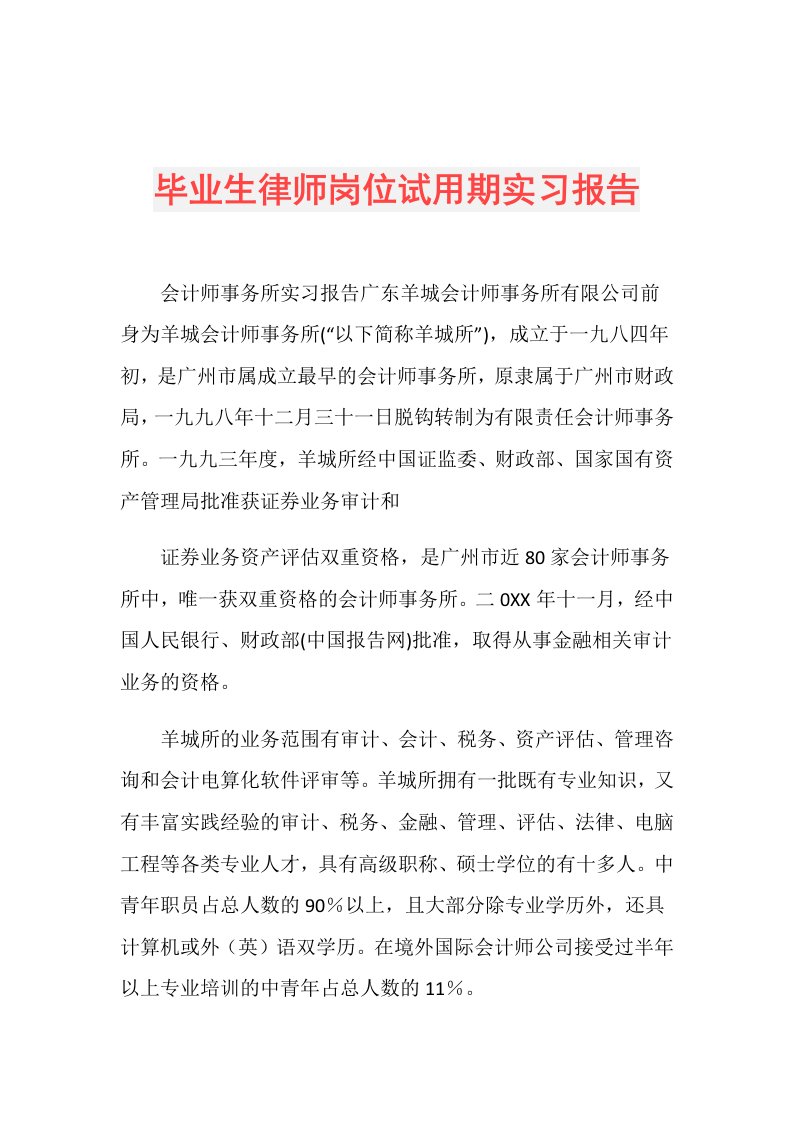 毕业生律师岗位试用期实习报告