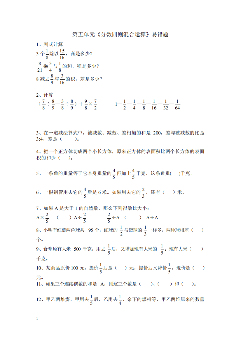 版六年级数学上册第五单元分数四则混合运算易错题