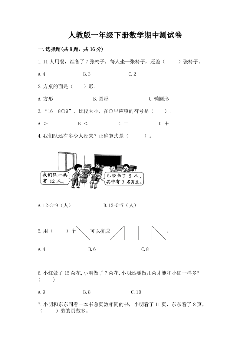 人教版一年级下册数学期中测试卷附答案(实用)