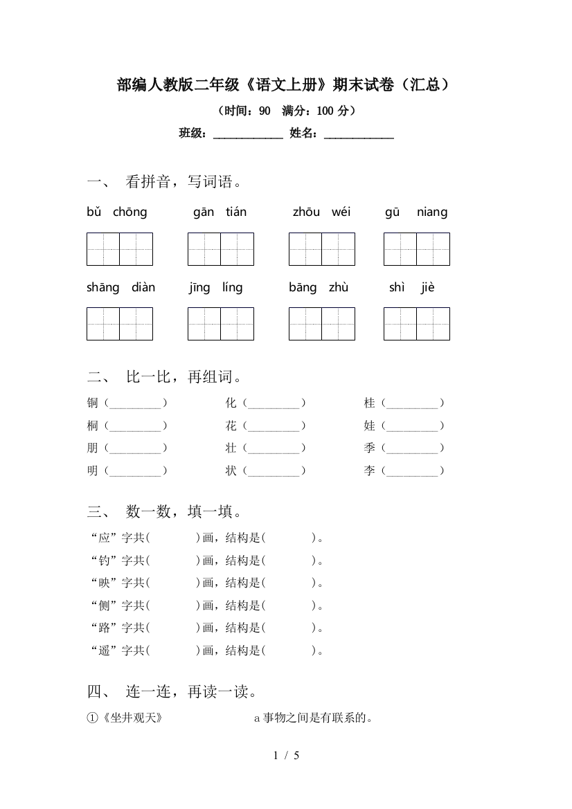 部编人教版二年级《语文上册》期末试卷(汇总)