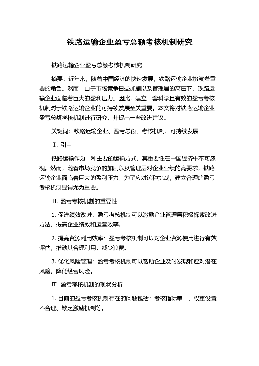 铁路运输企业盈亏总额考核机制研究