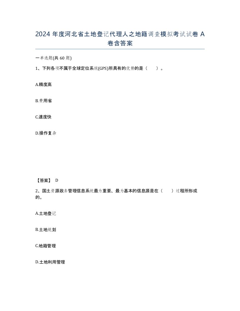 2024年度河北省土地登记代理人之地籍调查模拟考试试卷A卷含答案