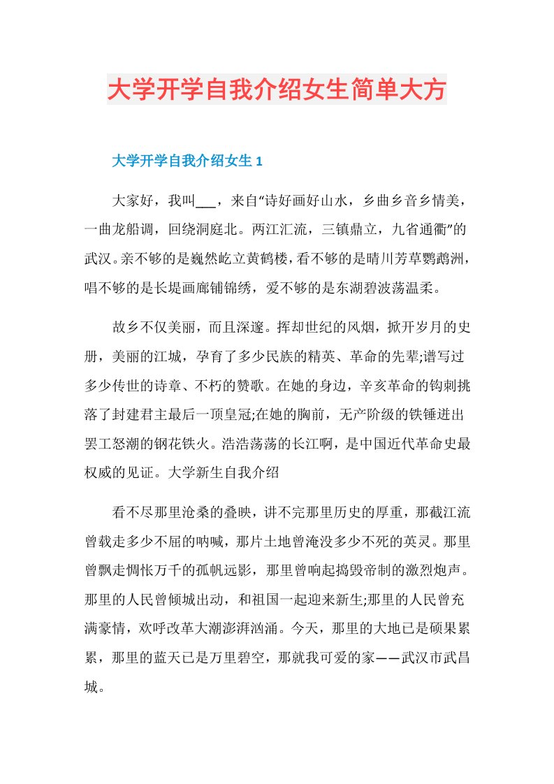 大学开学自我介绍女生简单大方