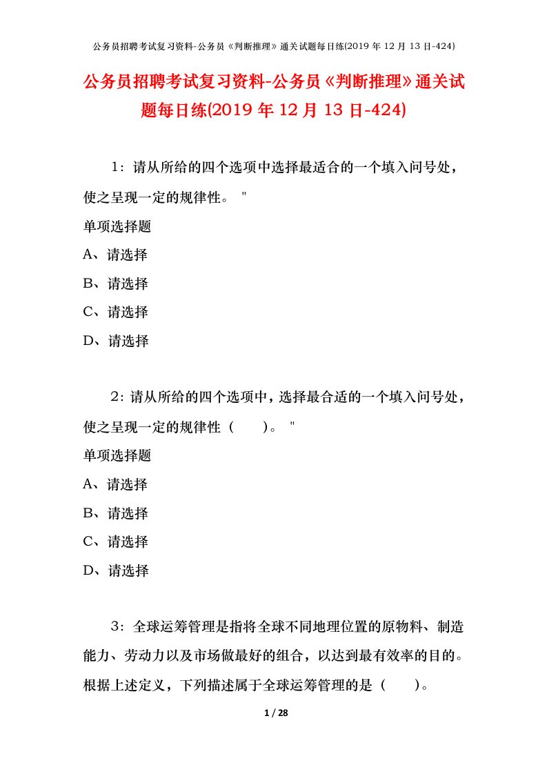 公务员招聘考试复习资料-公务员判断推理通关试题每日练2019年12月13日-424