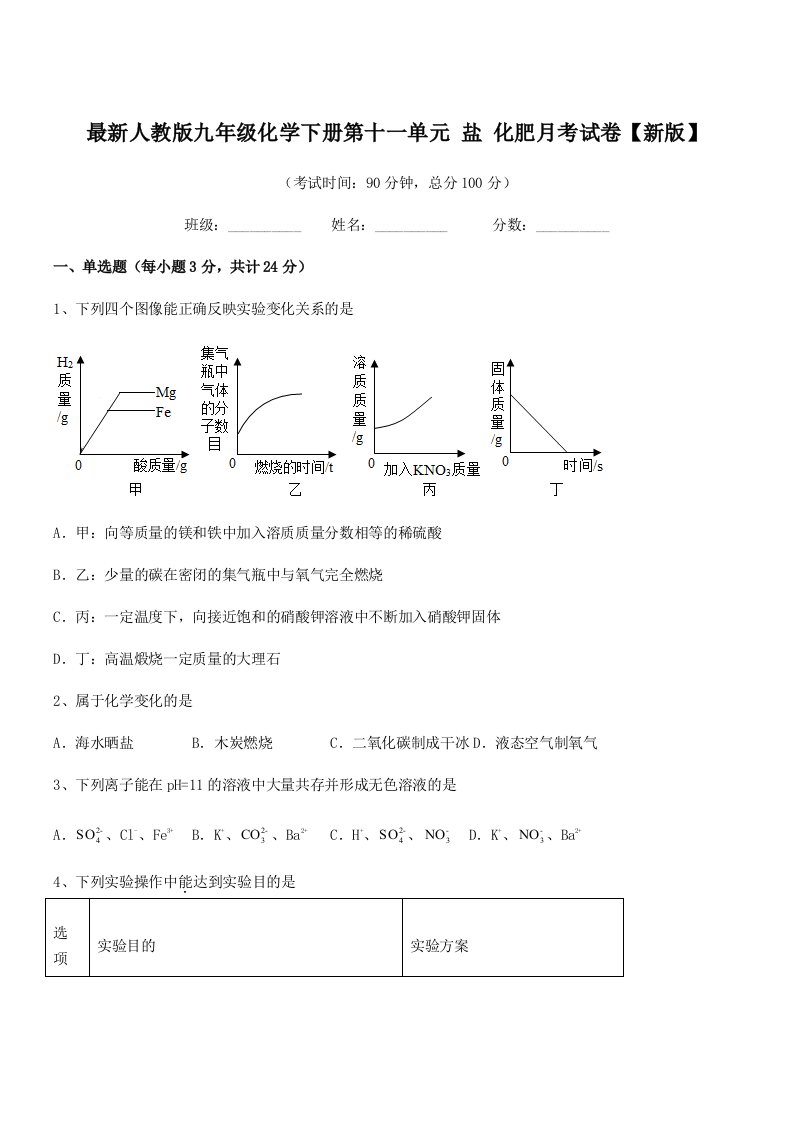 2019学年最新人教版九年级化学下册第十一单元-盐-化肥月考试卷【新版】