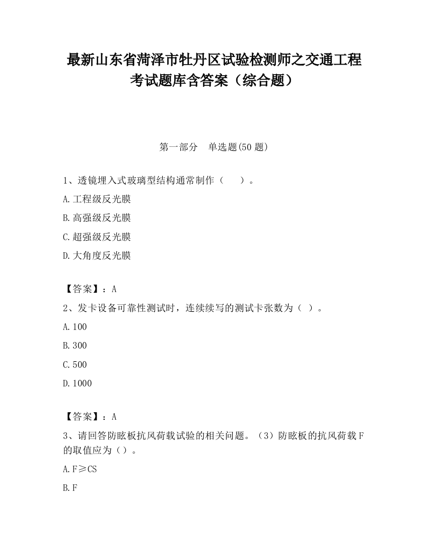 最新山东省菏泽市牡丹区试验检测师之交通工程考试题库含答案（综合题）