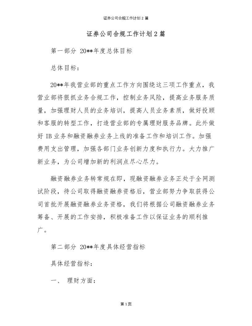 证券公司合规工作计划2篇