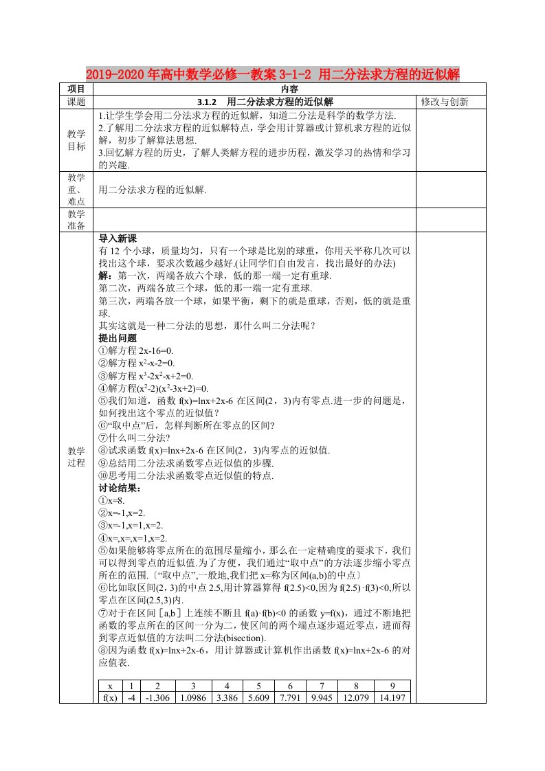 2019-2020年高中数学必修一教案3-1-2