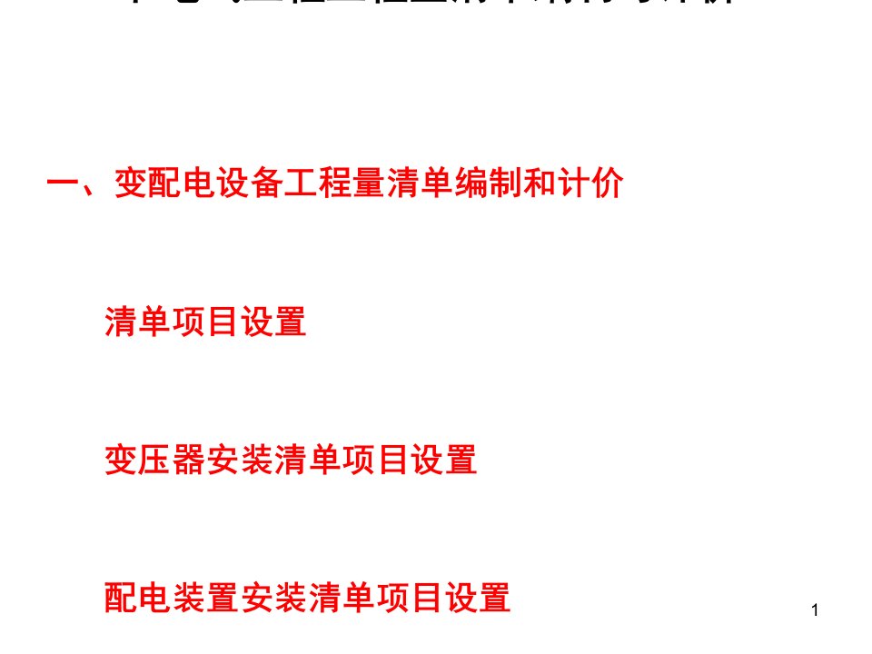 电气工程工程量清单编制与计价方案课件