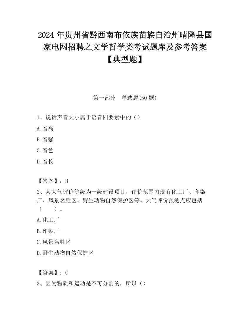 2024年贵州省黔西南布依族苗族自治州晴隆县国家电网招聘之文学哲学类考试题库及参考答案【典型题】