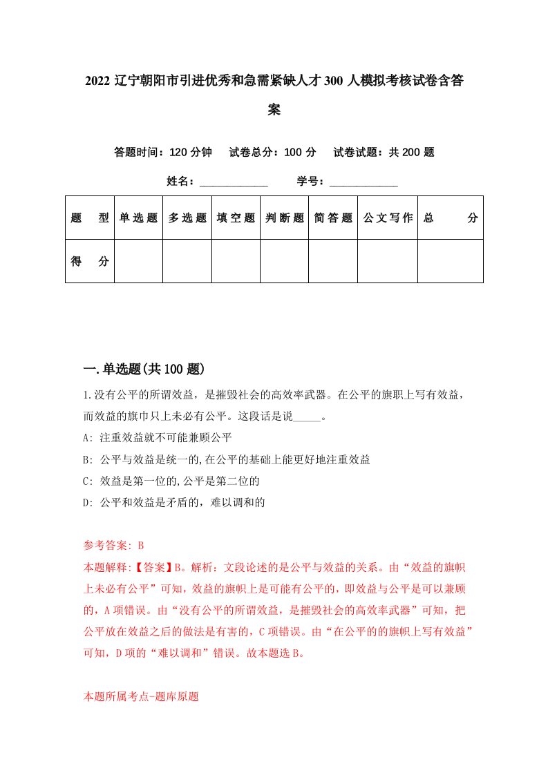 2022辽宁朝阳市引进优秀和急需紧缺人才300人模拟考核试卷含答案9