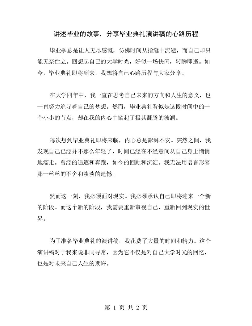 讲述毕业的故事，分享毕业典礼演讲稿的心路历程