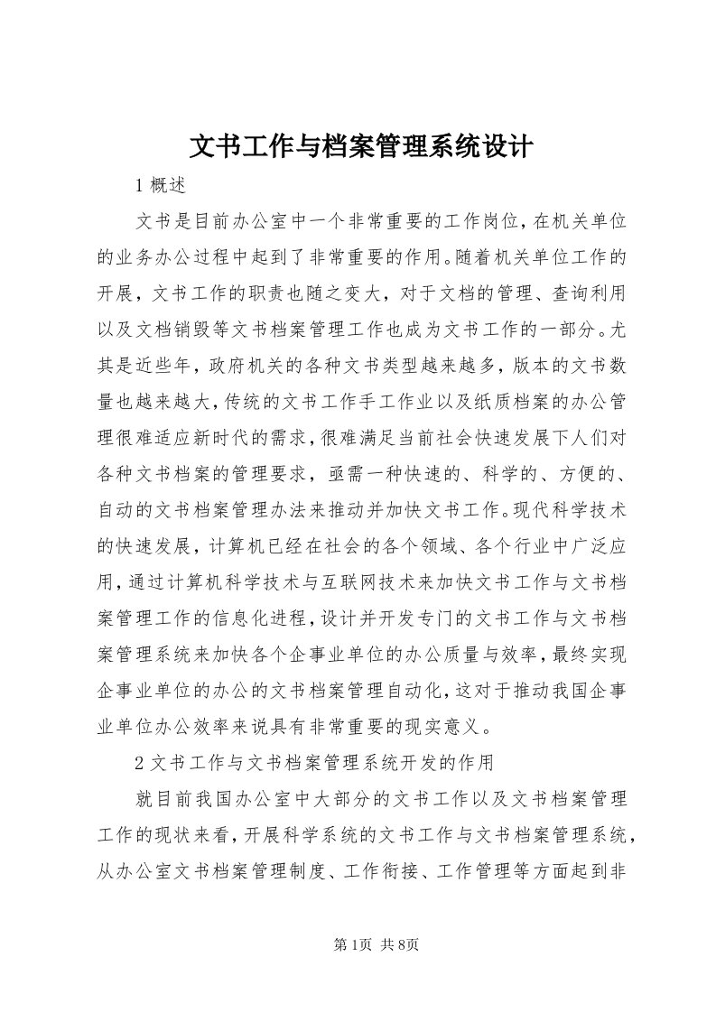 6文书工作与档案管理系统设计