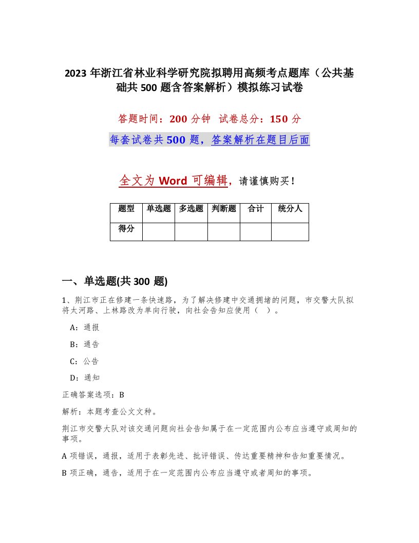 2023年浙江省林业科学研究院拟聘用高频考点题库公共基础共500题含答案解析模拟练习试卷