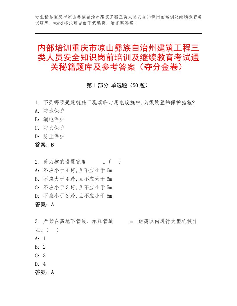 内部培训重庆市凉山彝族自治州建筑工程三类人员安全知识岗前培训及继续教育考试通关秘籍题库及参考答案（夺分金卷）