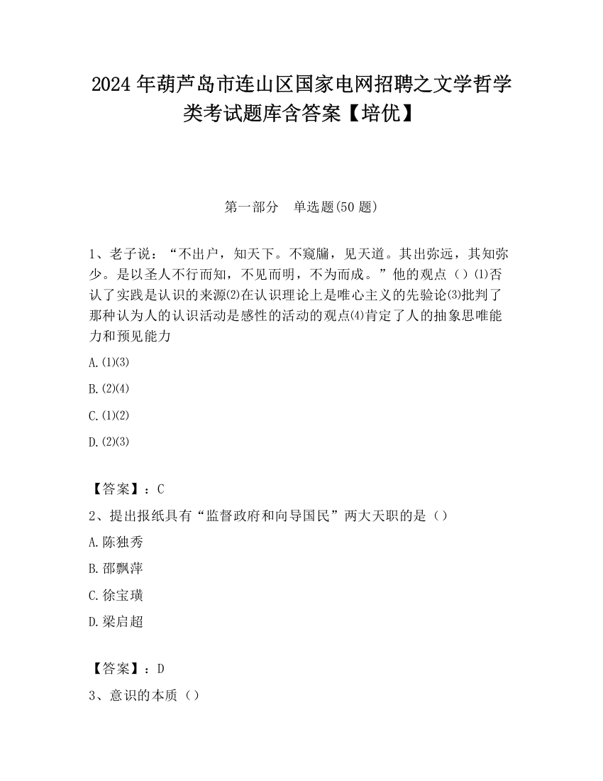 2024年葫芦岛市连山区国家电网招聘之文学哲学类考试题库含答案【培优】