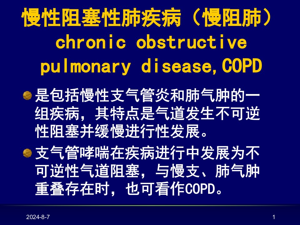 慢性阻塞性肺疾病(慢阻肺)