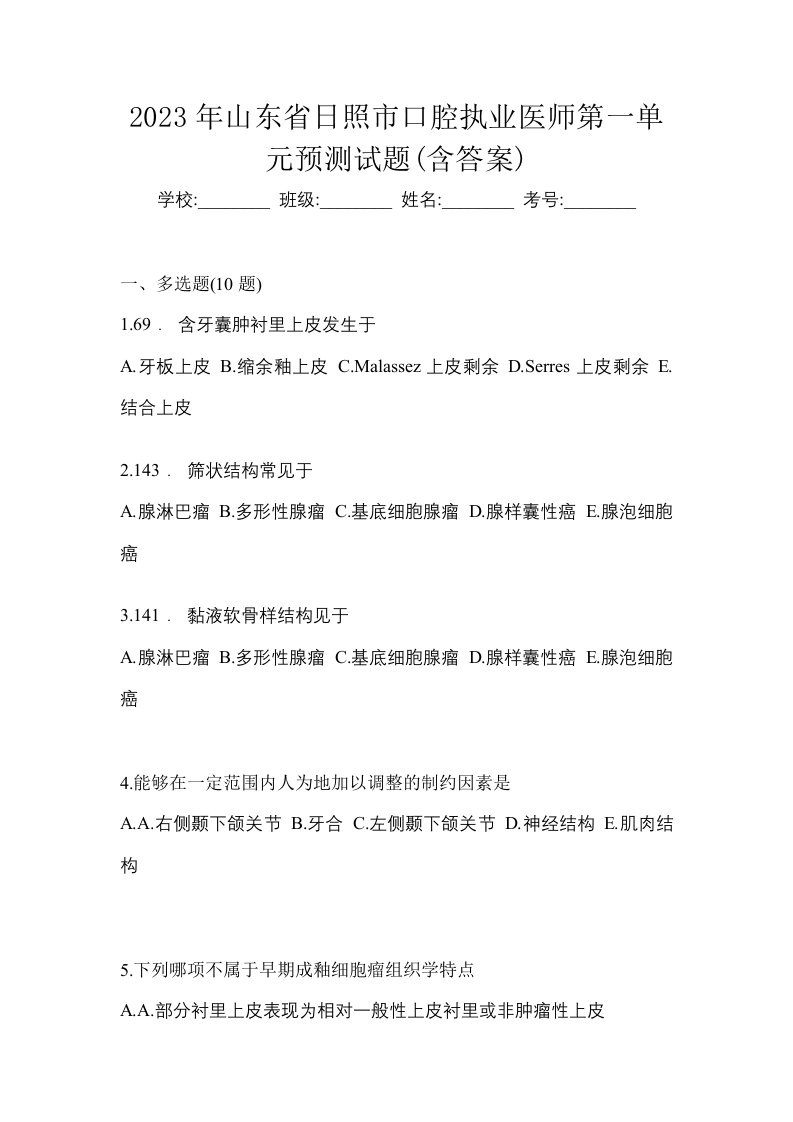 2023年山东省日照市口腔执业医师第一单元预测试题含答案