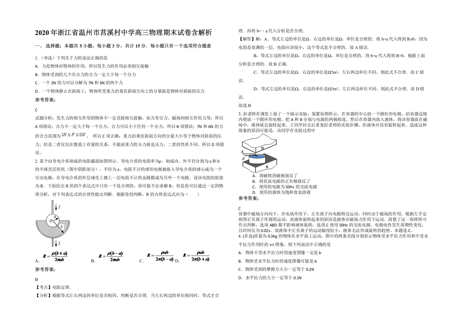 2020年浙江省温州市莒溪村中学高三物理期末试卷含解析