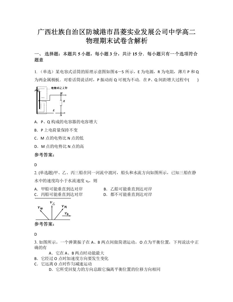 广西壮族自治区防城港市昌菱实业发展公司中学高二物理期末试卷含解析