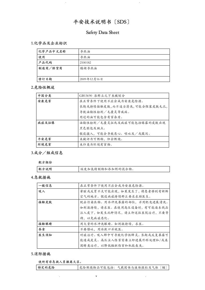 导热油全版msds