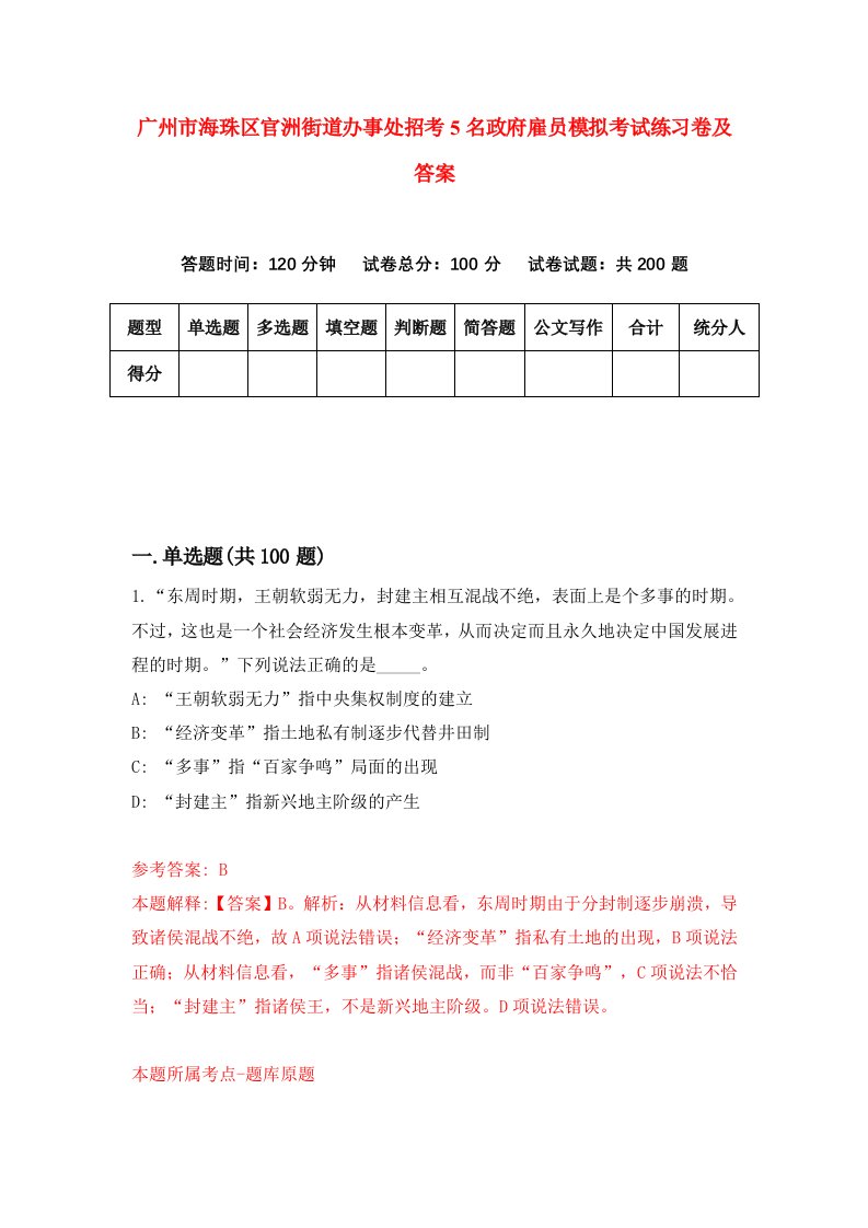 广州市海珠区官洲街道办事处招考5名政府雇员模拟考试练习卷及答案第3次