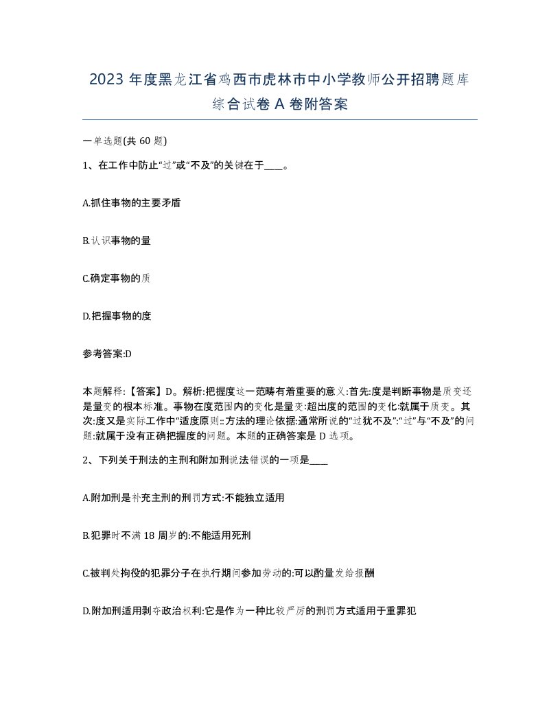 2023年度黑龙江省鸡西市虎林市中小学教师公开招聘题库综合试卷A卷附答案