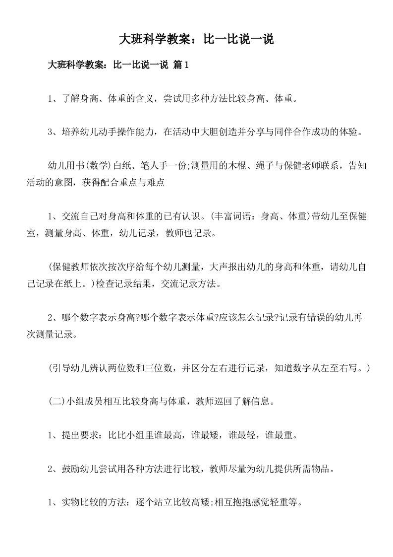 大班科学教案：比一比说一说