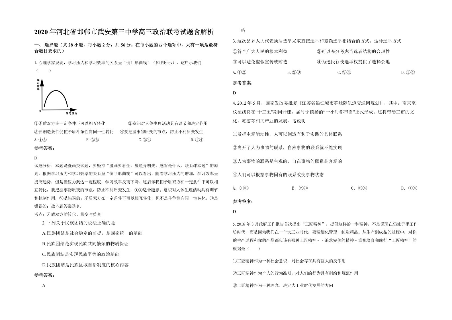 2020年河北省邯郸市武安第三中学高三政治联考试题含解析