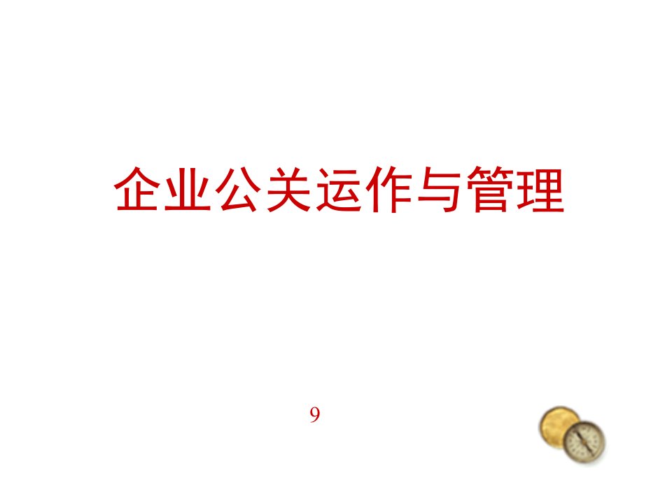 企业公关管理(ppt25）-经营管理