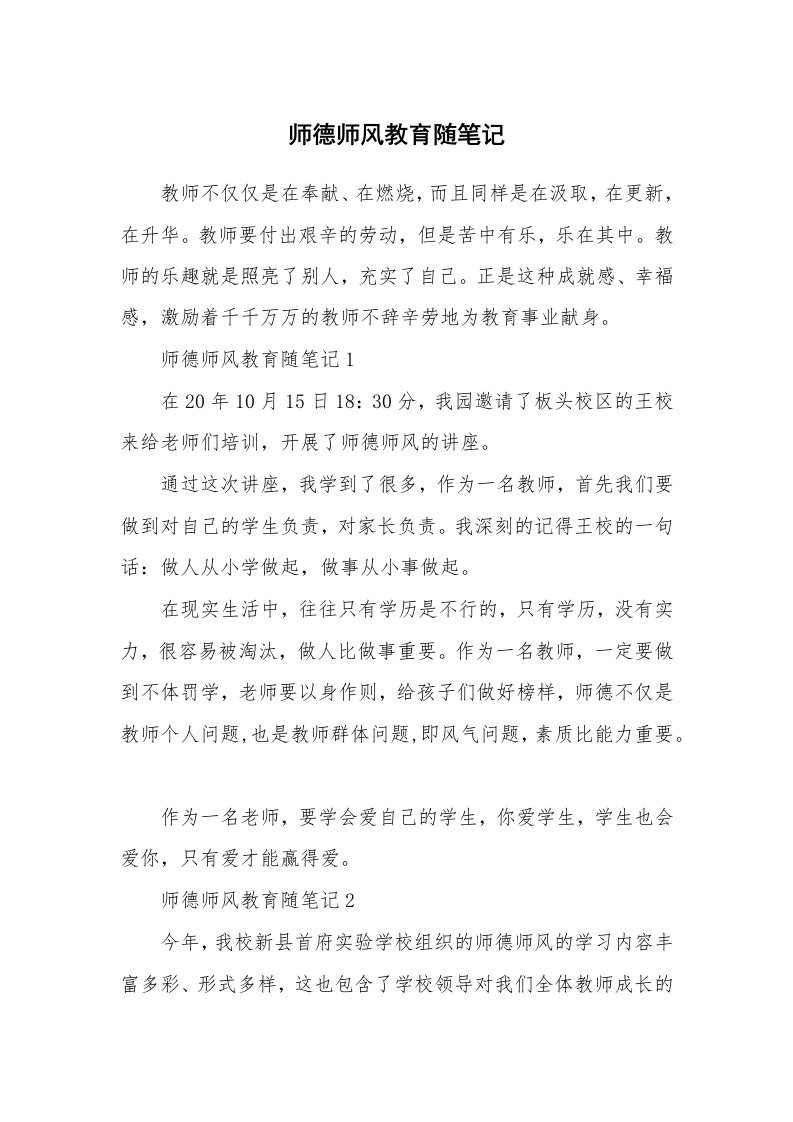 教师随笔心得_师德师风教育随笔记