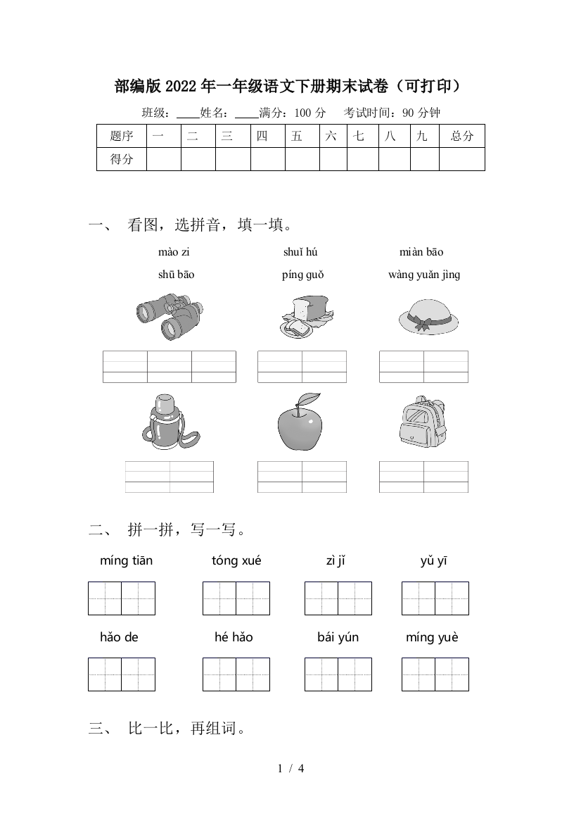 部编版2022年一年级语文下册期末试卷(可打印)