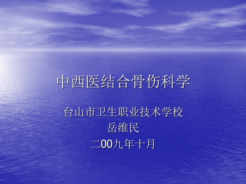 中西医结合骨伤科学_图文-课件PPT（演讲稿）