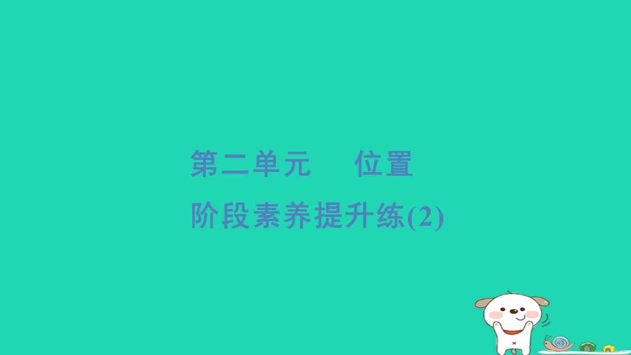 2024六年级数学下册第2单元位置阶段素养提升练2习题课件冀教版