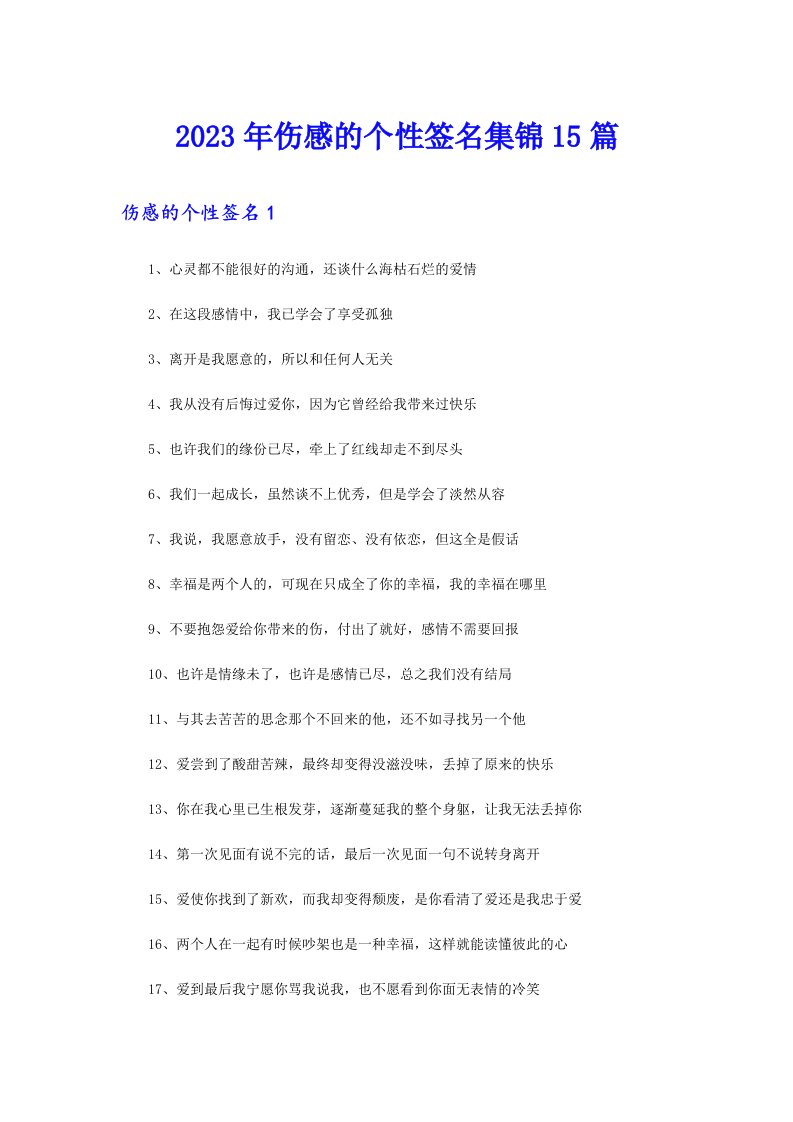 2023年伤感的个性签名集锦15篇