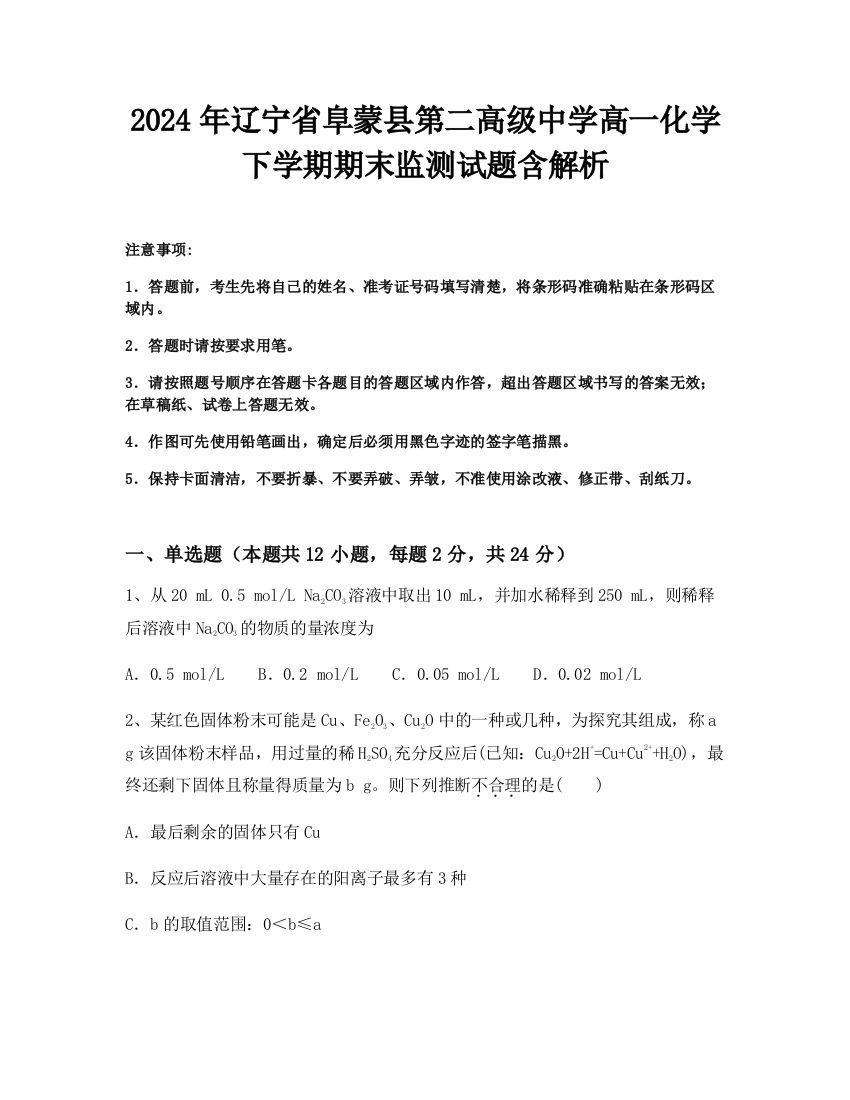 2024年辽宁省阜蒙县第二高级中学高一化学下学期期末监测试题含解析