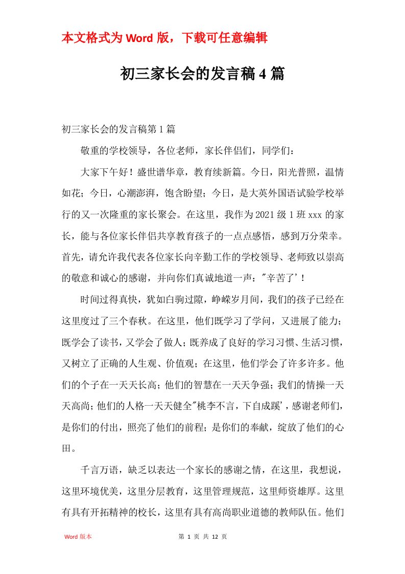 初三家长会的发言稿4篇